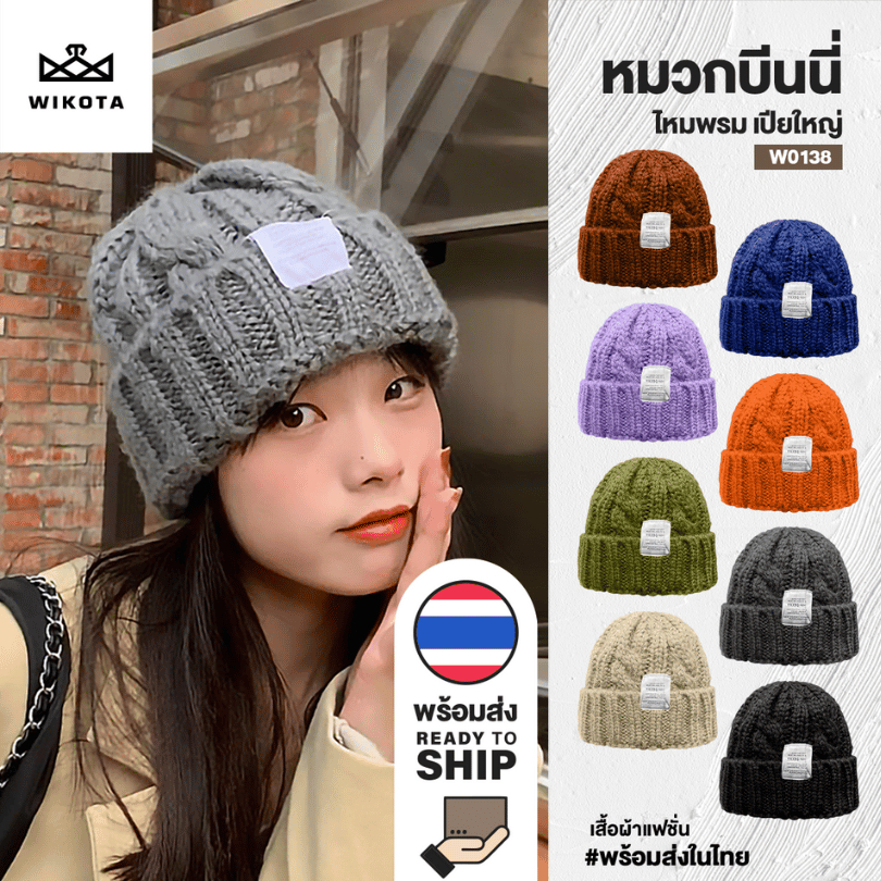 [W0138] หมวกบีนนี่ไหมพรม ปักป้ายอักษร ลายเปียใหญ่ ยืดได้เยอะ กันหนาวเนื้อหนานุ่ม สไตล์เกาหลี