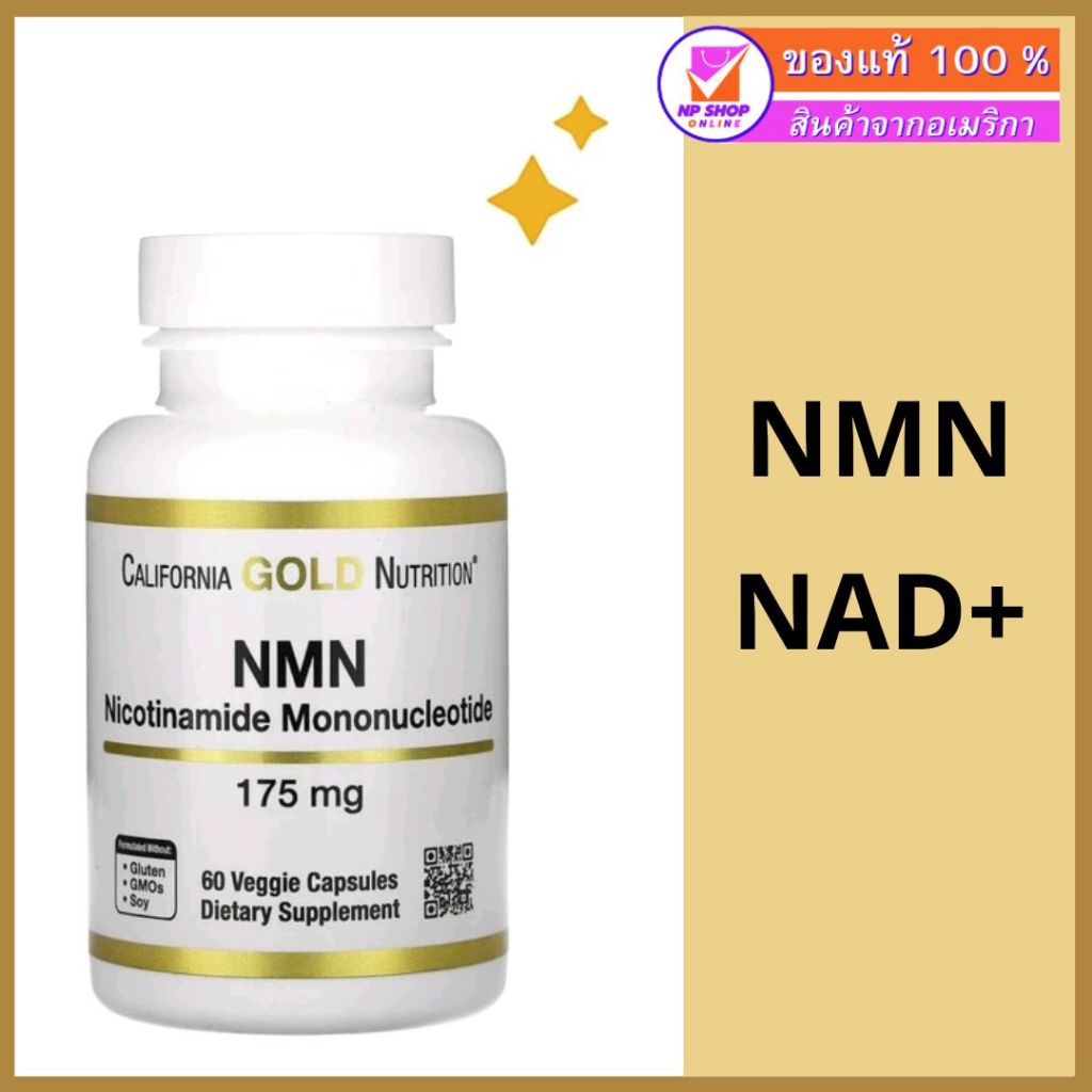 California Gold Nutrition NMN 175 mg / 60แคปซูล #พร้อมส่งของแท้ 100%#