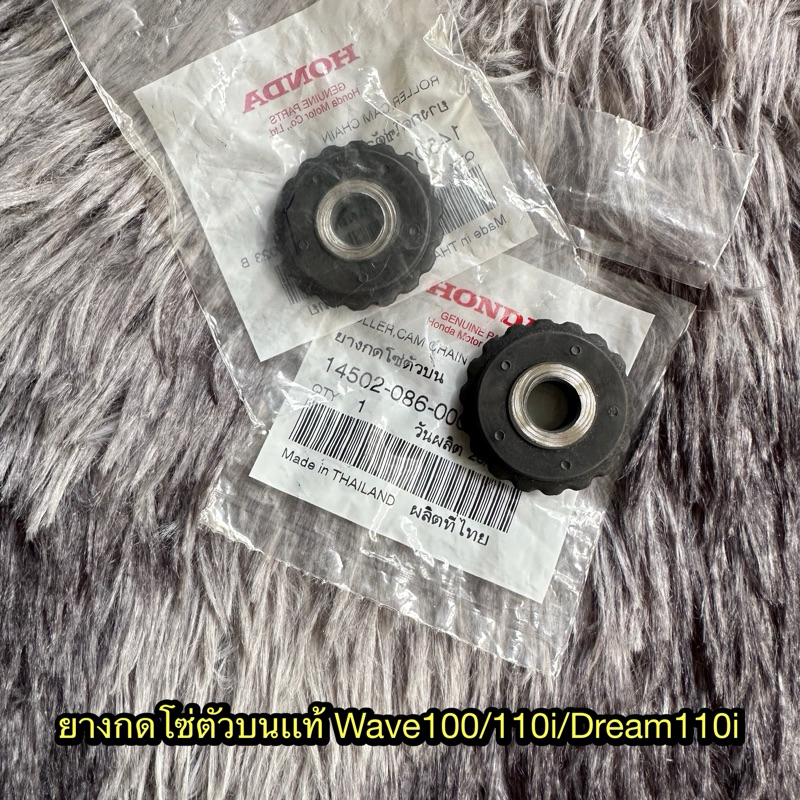 ยางกดโซ่ตัวบนเวฟ100/110i/ดรีม110i แท้ศูนย์ 14502-086-000