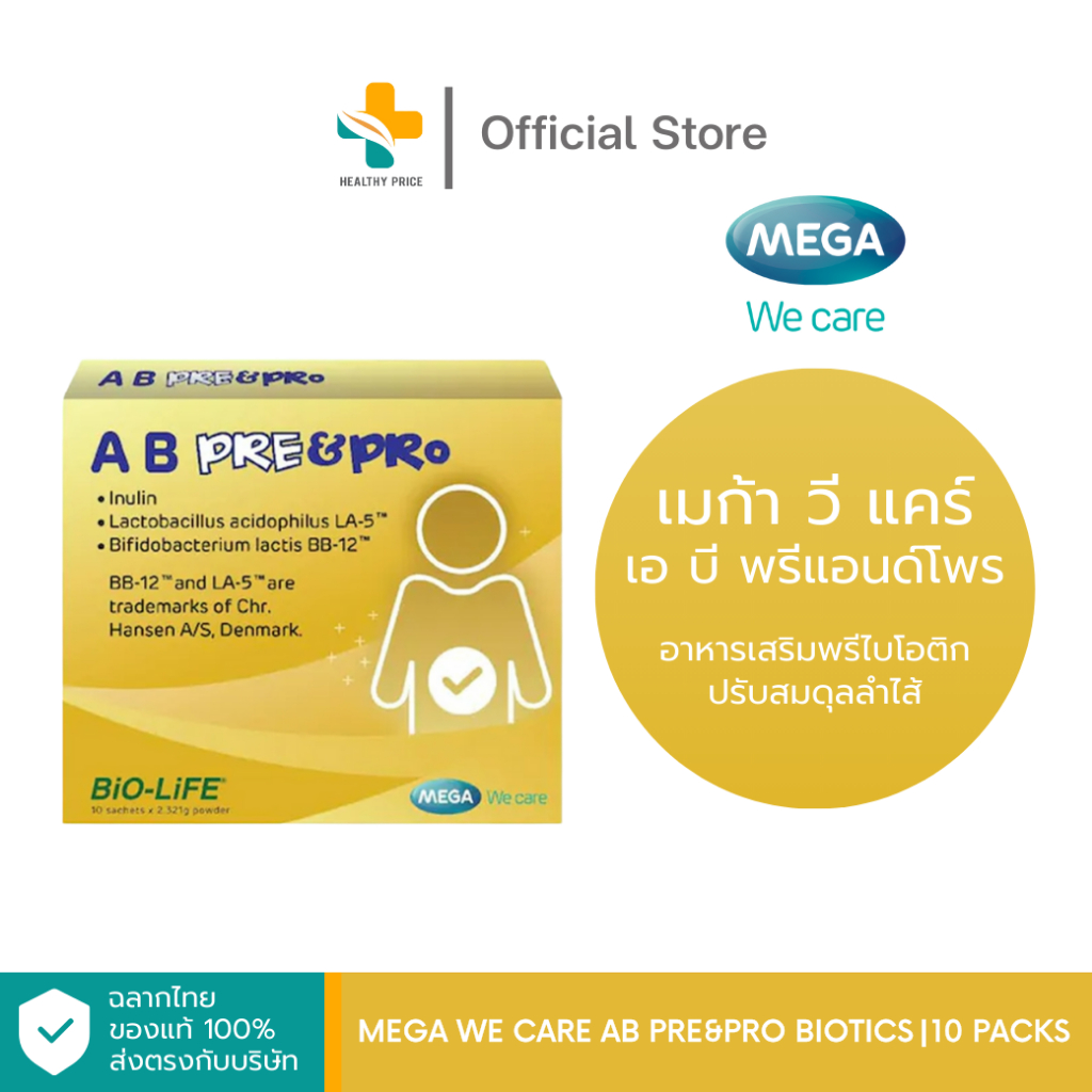 Mega We Care AB Pre&Pro Biotics (10 ซอง) อาหารเสริมพรีไบโอติก ปรับสมดุลลำไส้