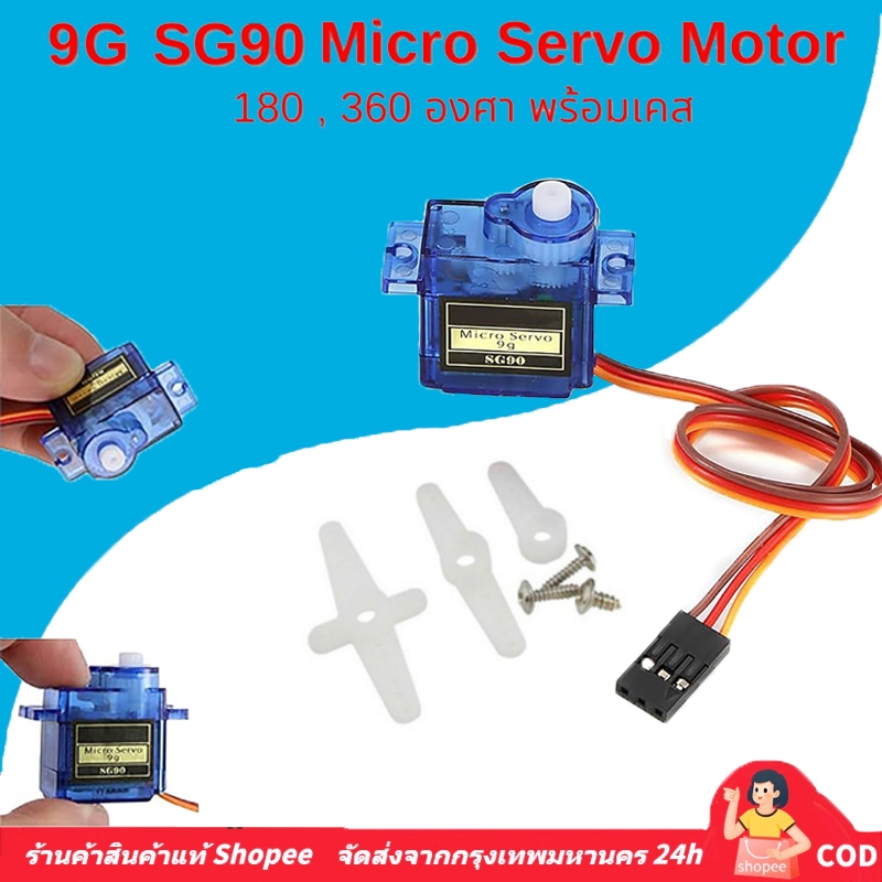 🚀ส่งจากไทย🚀9G SG90 Micro Servo Motor หมุนได้แบบต่อเนื่อง 180/360 องศา  สามารถใช้ได้กับบอร์ด Arduino