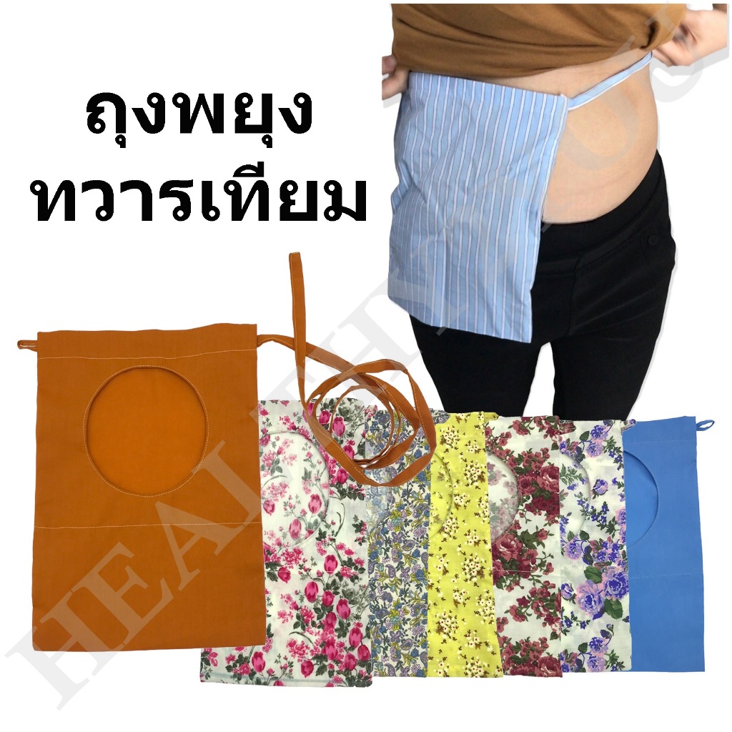 ถุงพยุง ทวารเทียม/ถุงผ้าประคองทวารเทียม