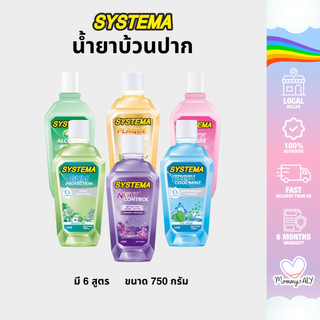 Systema น้ำยาบ้วนปาก ซิสเท็มมา น้ำยาบ้วนปาก กลิ่นหอมสดชื้น สูตรทำความสะอาดเร่งด่วน ขนาด 750ml