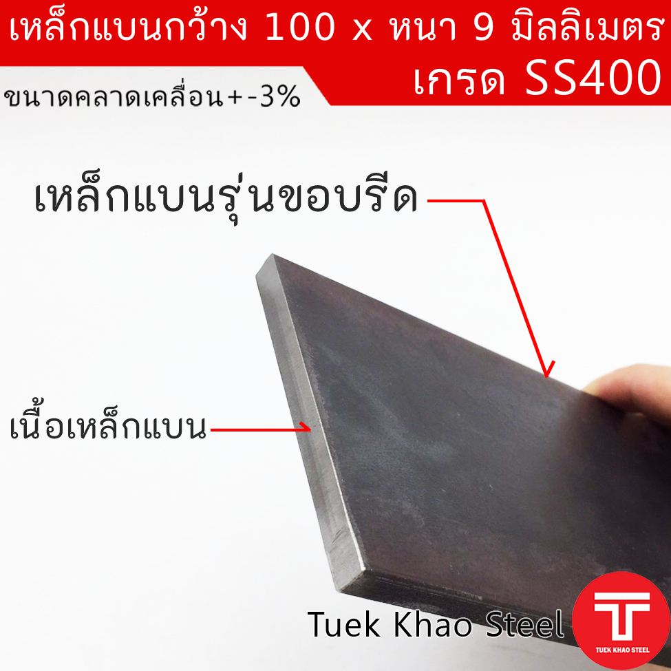 เหล็กแบน ขนาด กว้าง 100 x 9 มิลลิเมตร ตัดแบ่งขาย ,เหล็กแบนกว้าง 4 นิ้ว หนา 9 มิล , แฟลทบาร์ 100 มม.หนา 9 มม. ,เหล็กแบนผ