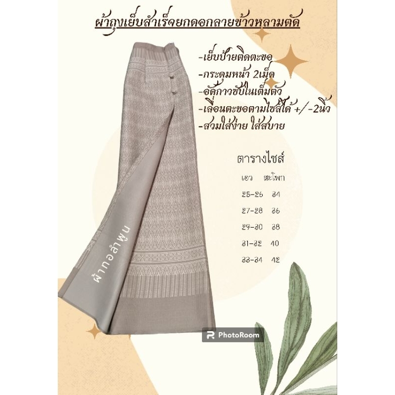 ผ้าถุงเย็บสำเร็จ เเบบป้ายติดตะขอ พร้อมสวมใส่.