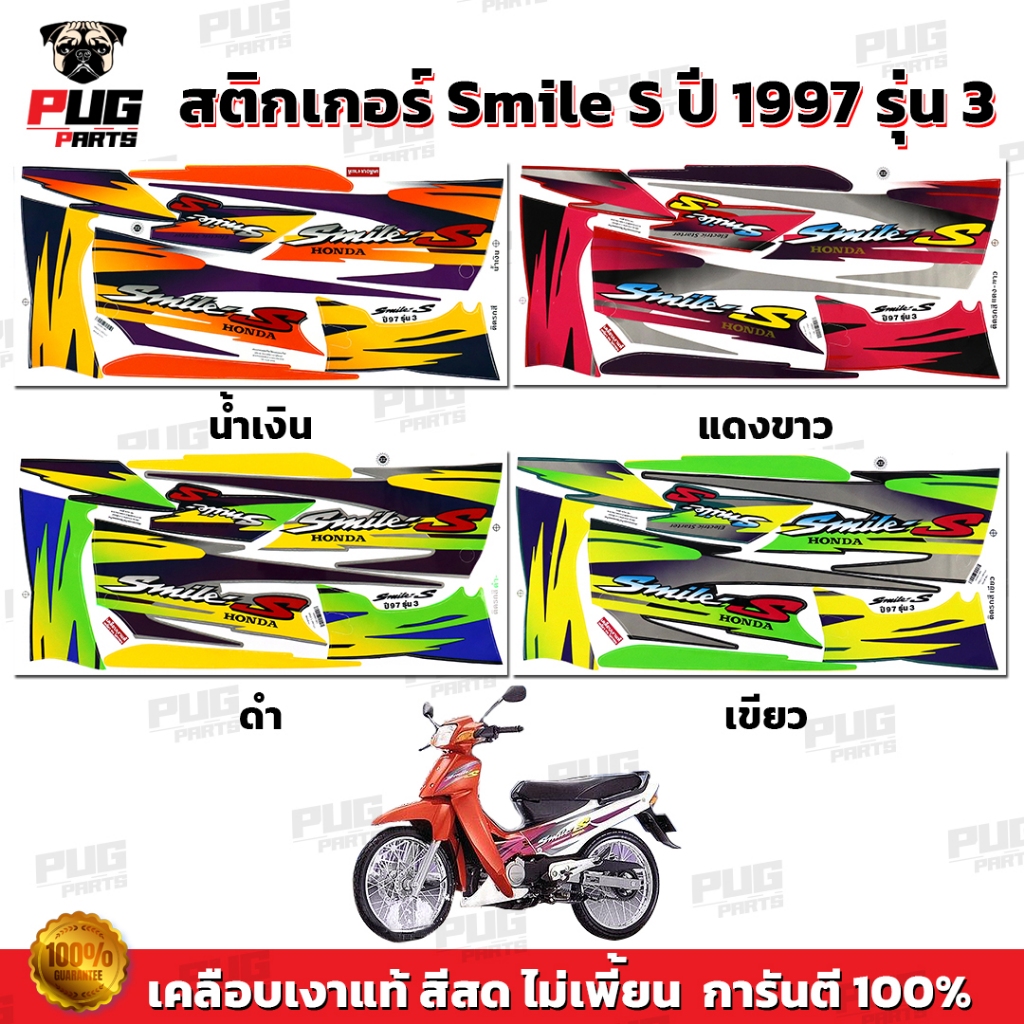 สติกเกอร์Smile S ปี1997 รุ่น3 ( สีสด เคลือบเงาแท้ ) สติกเกอร์สมาย S ปี97 รุ่น3 สติ๊กเกอร์สไมล์ ปี1997รุ่น3 ฮอนด้า Smile