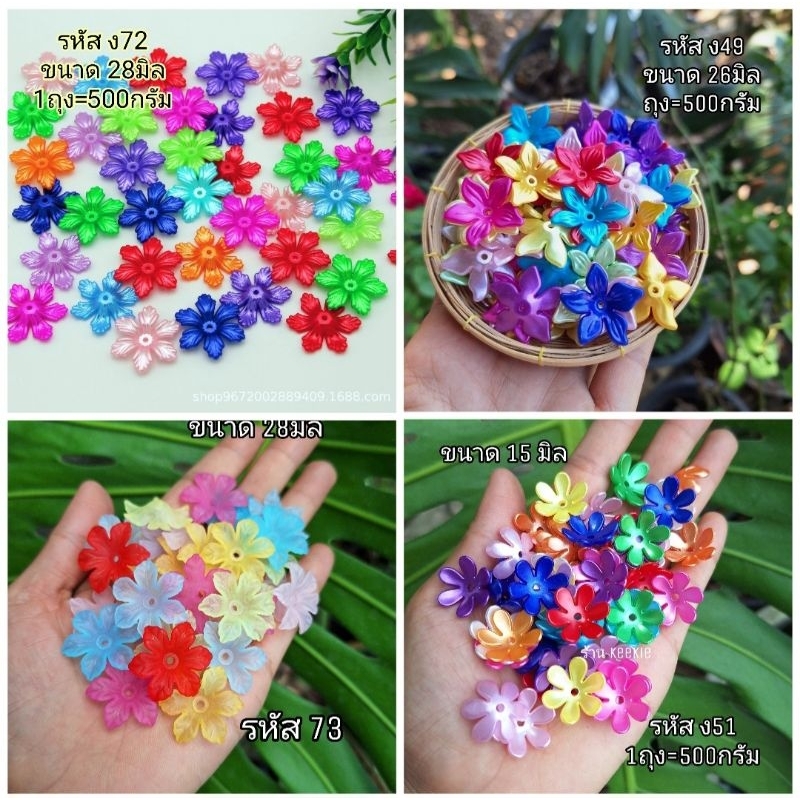 กลีบดอกไม้ ขั้วดอกไม้พลาสติก (ถุงใหญ่500กรัม)
