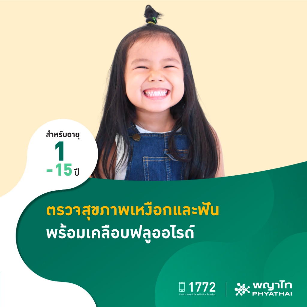 [E-Coupon] พญาไท 3 - ตรวจสุขภาพเหงือกและฟัน พร้อมเคลือบฟลูออไรด์