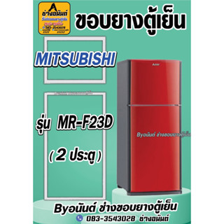 ขอบยางตู้เย็น MITSUBISHI รุ่น MR-F23D(2ประตู)