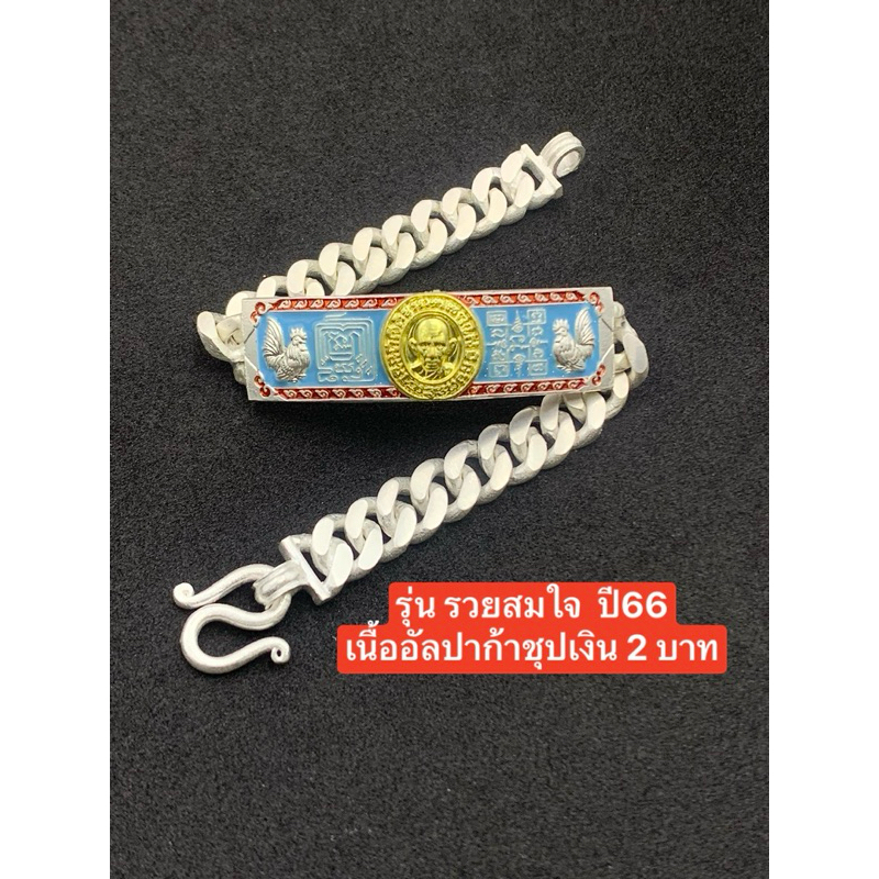 เลสหลวงพ่อรวยปาสาทิโก ของแท้100% 2บาทป้ายแดง (ลงยาฟ้าหน้ากากชุปทอง) 2 รุ่น
