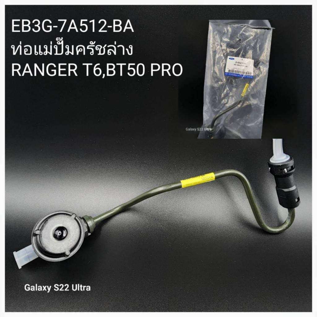 OEM EB3G-7A512-BA ท่อแม่ปั๊มคลัทช์ล่าง RANGER T6,BT50 PRO