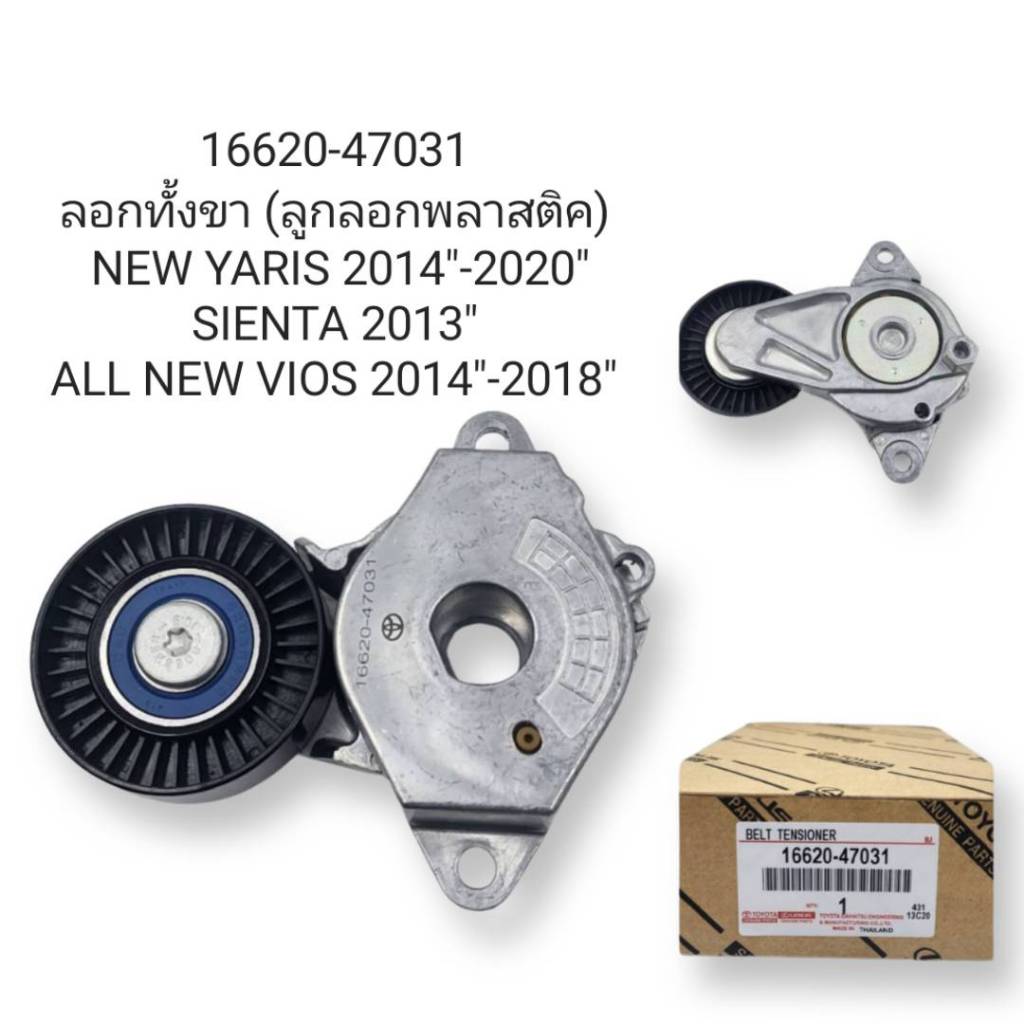 OEM 16620-47031 ลอกทั้งขา (ลูกลอกพลาสติค) NEW YARIS 2014″-2020″ SIENTA 2013″ ALL NEW VIOS 2014″-2018″