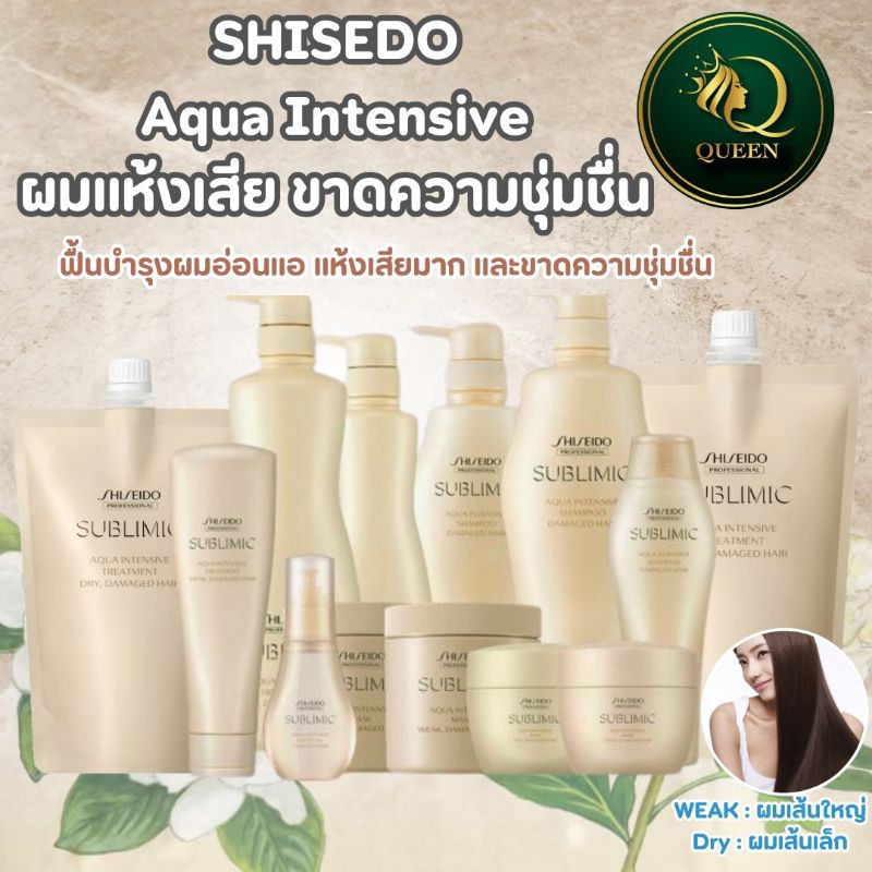 Shiseido Sublimic Aqua Intensive Shampoo /Treatment /Mask /Oil ผลิตภัณฑ์สำหรับผมแห้งเสีย ขาดความชุ่มชื้น