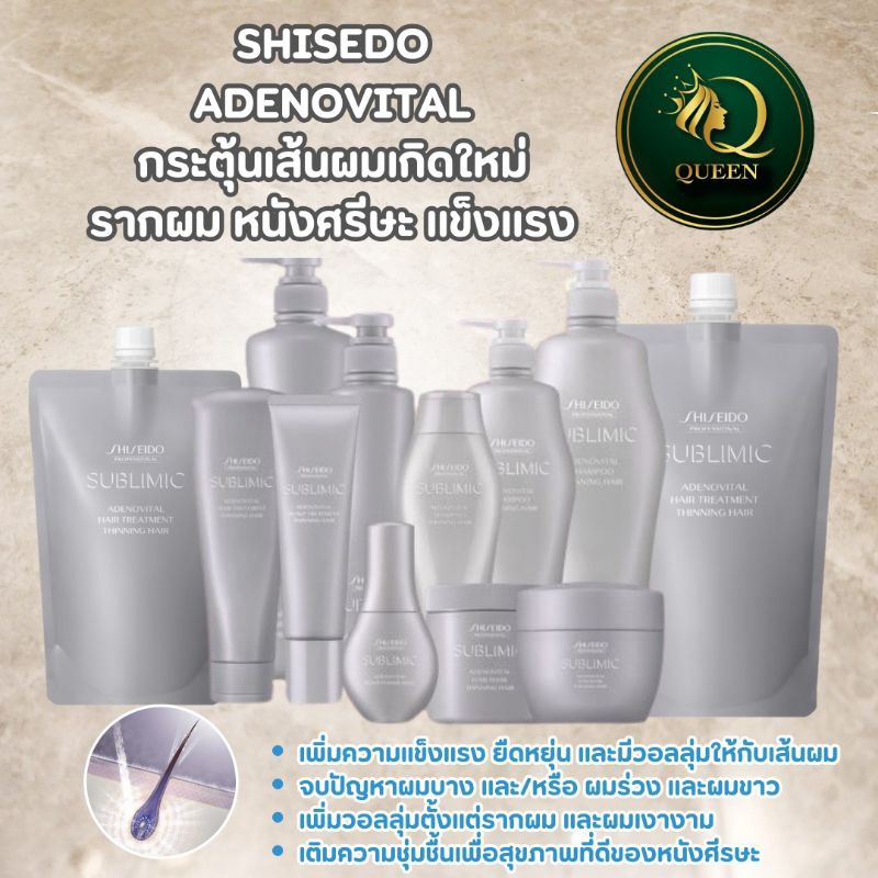 Shiseido Sublimic Adenovital ผมร่วง ผมบาง ลีบแบน ผมขาว เร่งผมเกิดใหม่ Shampoo /Treatment /Mask /Power Shot /Volume Serum