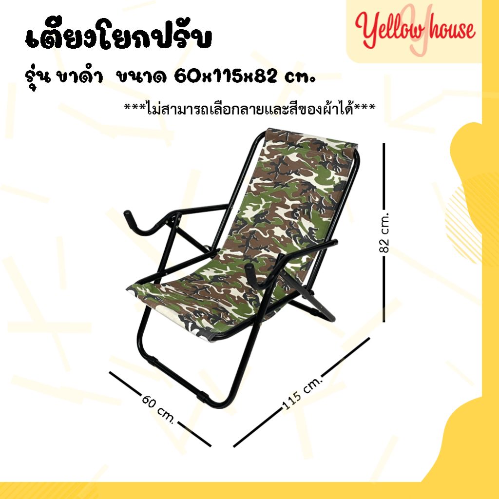 YellowHouse เก้าอี้โยกปรับ แคมป์ปิ้ง รุ่นขาดำ ปิกนิคกลางแจ้ง พับได้ (ขออนุญาตงดเลือกสี เลือกลาย)