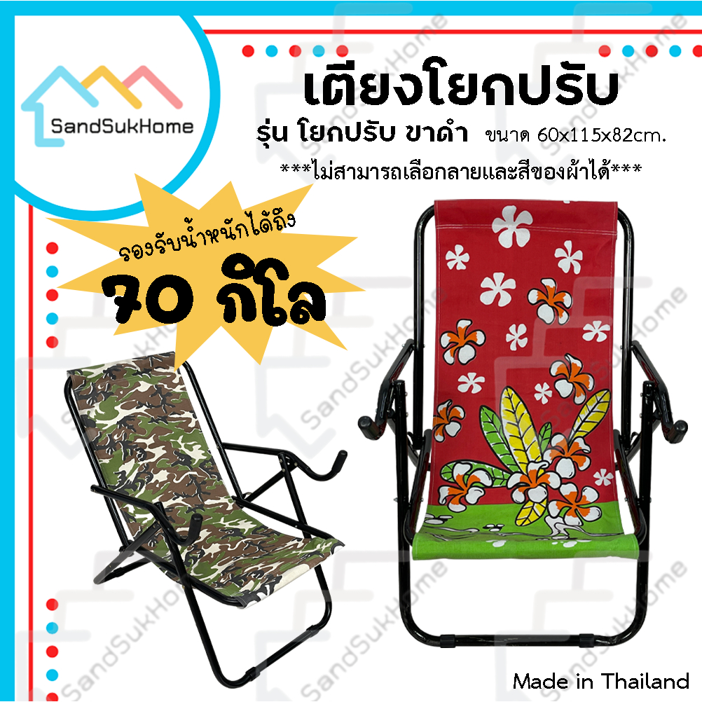 SandSukHome เก้าอี้ แคมป์ปิ้ง รุ่นขาดำ เก้าอี้โยกปรับ พักผ่อน ปิกนิคกลางแจ้ง พับได้ (ขออนุญาตงดเลือกสี เลือกลาย)