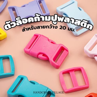 ตัวล็อคก้ามปูพลาสติก สำหรับสายกว้าง20มิล แพ็ค5ชิ้น ตัวล็อคสายกระเป๋าสะพาย ตัวล็อคปลอกคอหมา ตัวลอคนิรภัย DIY