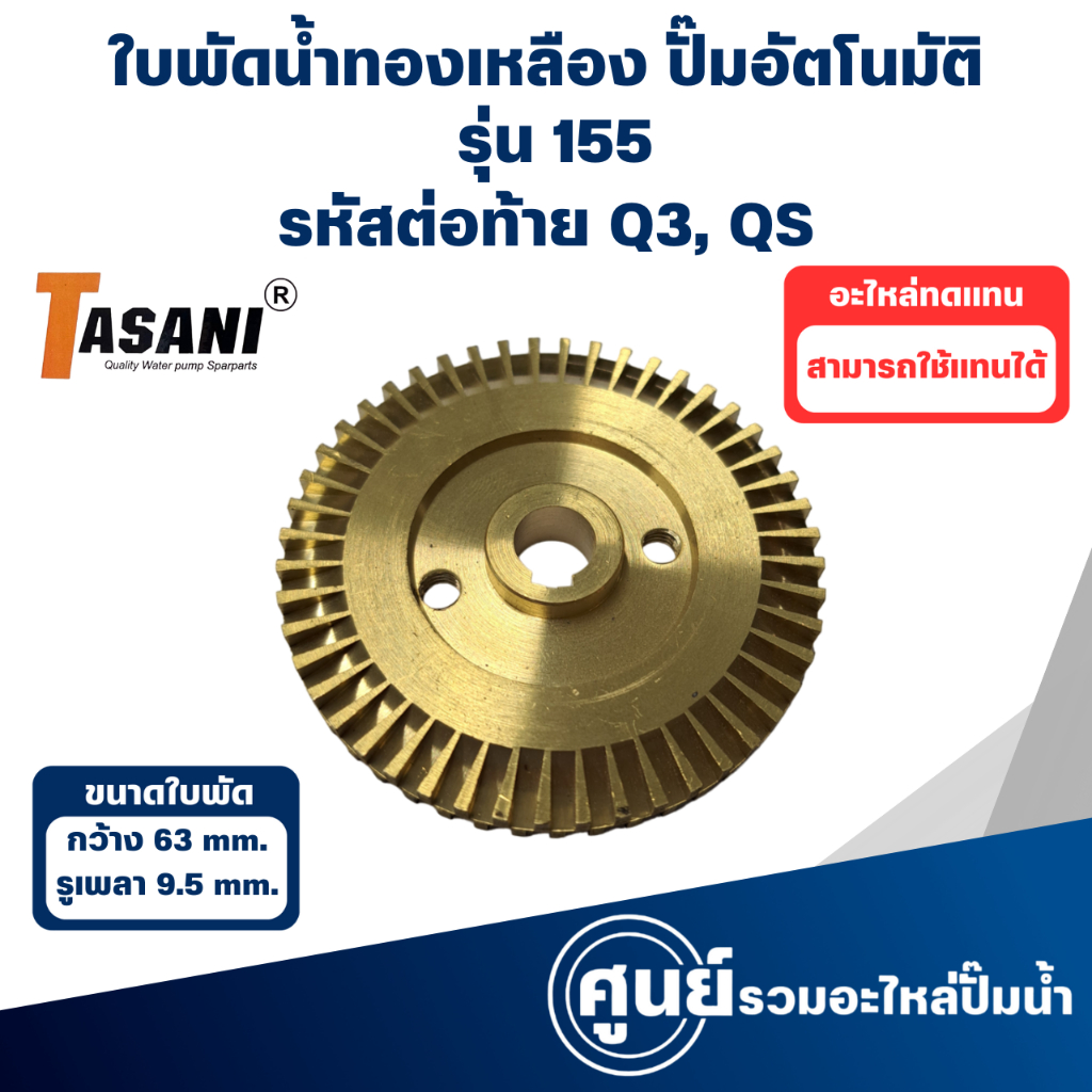 ใบพัดทองเหลือง ใช้กับปั๊มมิตซู รุ่น 155 Q3, QS, R (กว้าง 63 มิล รูเพลา 9.5 มิล) กรุณาสอบถามสินค้าก่อนการสั่งซื้อ