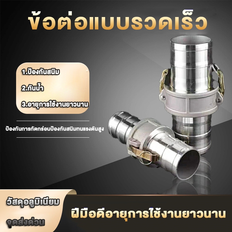 ข้อต่อสวมเร็ว อลูมิเนียม ข้อต่อหูล็อค เกษตร สายดับเพลิง ท่อ PVC สายผ้า ควิกคัปปลิ้ง ฟิตต ไม่ต้องขัน 1-4นิ้ว