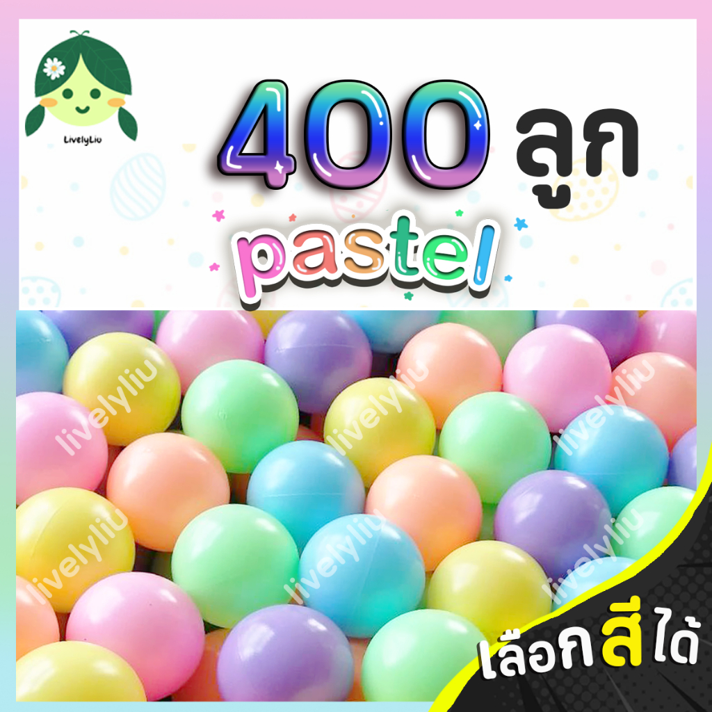 ลูกบอลสีพาสเทล 400 ลูก โรงงานขายเอง ขนาด 7 cm บอลตกแต่ง ลูกบอล ลูกบอลพลาสติก pastel พาสเทล เลือกสีได้ สีพาสเทล Livelyliu