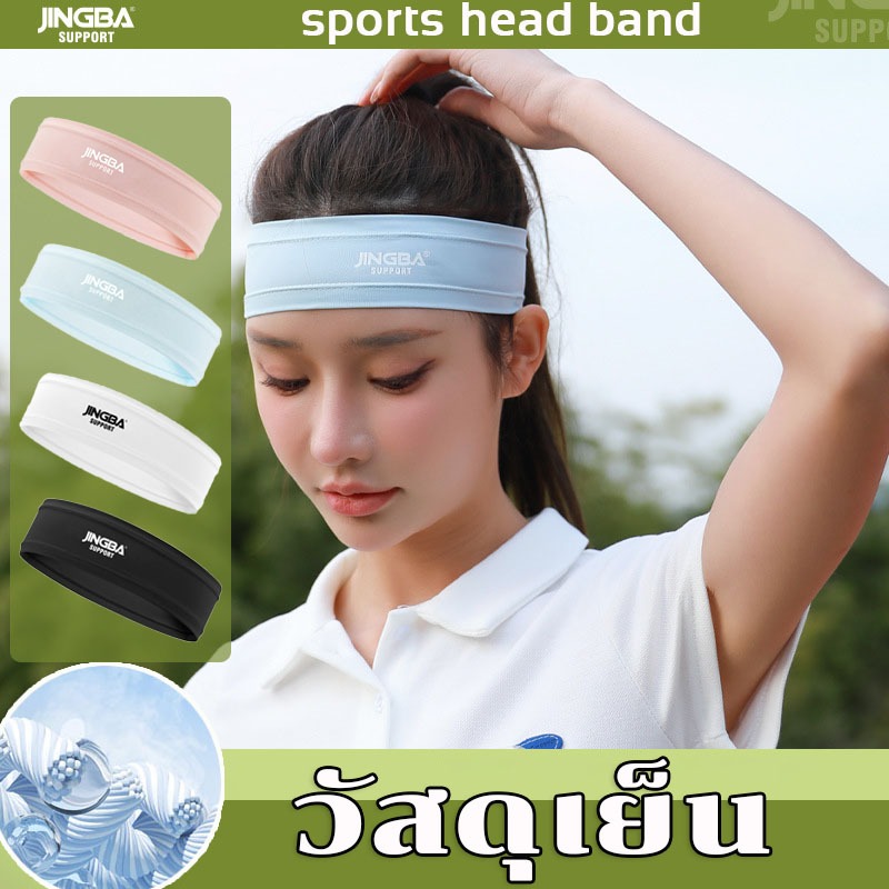 JINGBA SUPPORTคาดผมกีฬา sports headband ที่คาดผมผ้าไหมเย็น ระบายอากาศ ยืดหยุ่นได้ดี ที่มัดผม ซับเหงื่อแห้งเร็ว – โปรปัง