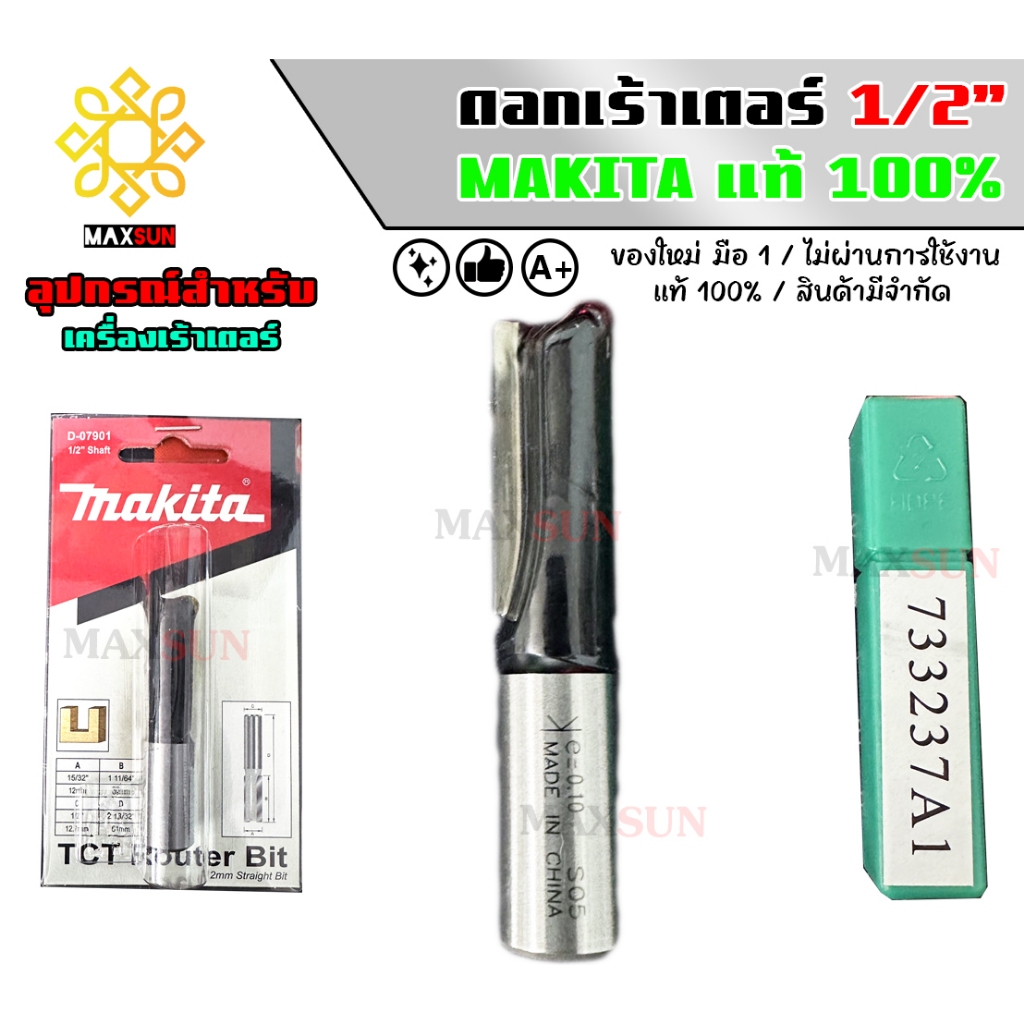 ดอกเร้าเตอร์ MAKITA (มากีต้า) STRAIGHT 1/2" D-07901 ขนาดครึ่งนิ้ว หรือ 4หุน (ใช้กับงานอลูมิเนียมไม่ได้)🔥ของใหม่มือ1 แท้💯