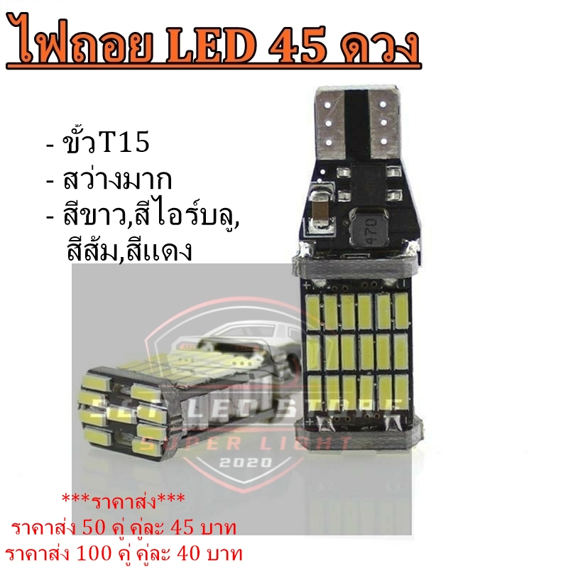 ไฟถอย ไฟเบรค ไฟเลี้ยว LED 45 ดวง (แพ็ค 2 หลอด) ขั้วเสียบ T15 สว่างมาก.