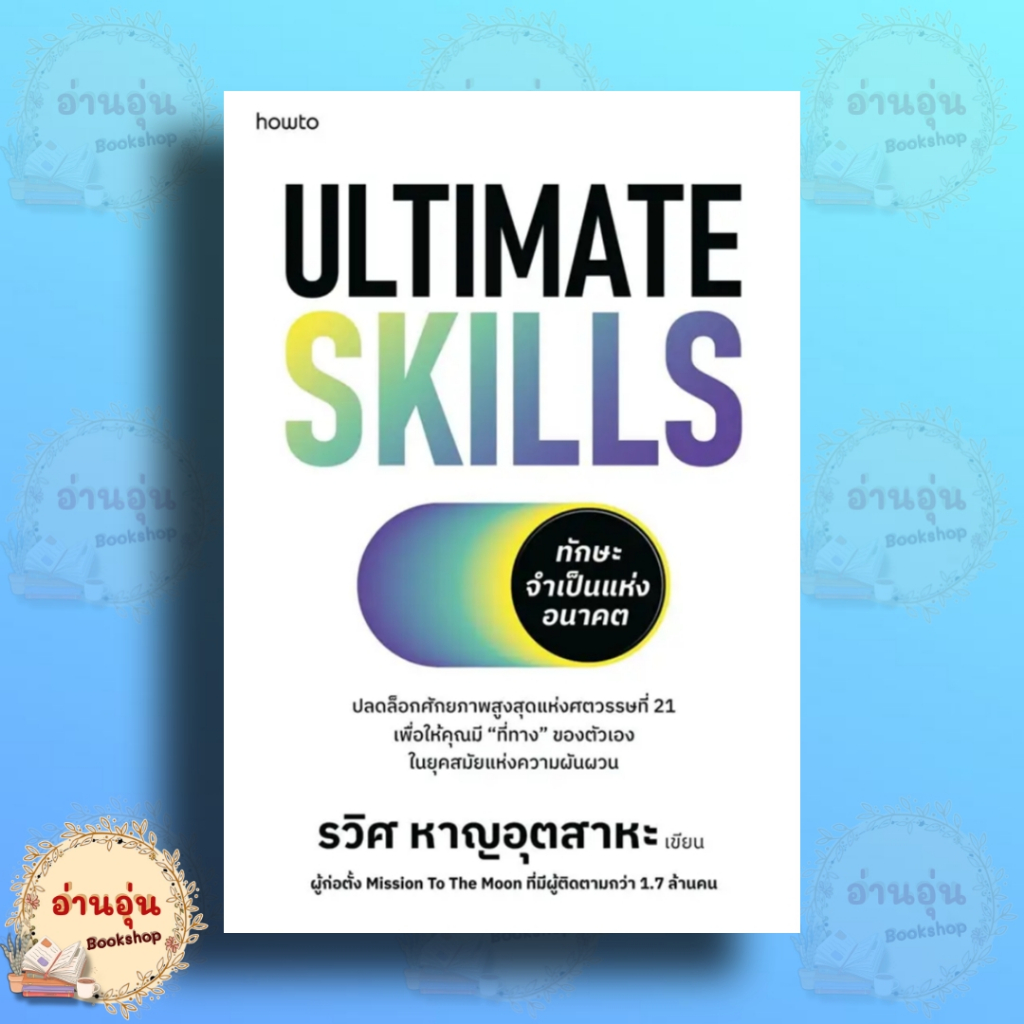หนังสือ Ultimate Skills ทักษะจำเป็นแห่งอนาคต ผู้เขียน: รวิศ หาญอุตสาหะ (มือ1พร้อมส่ง)