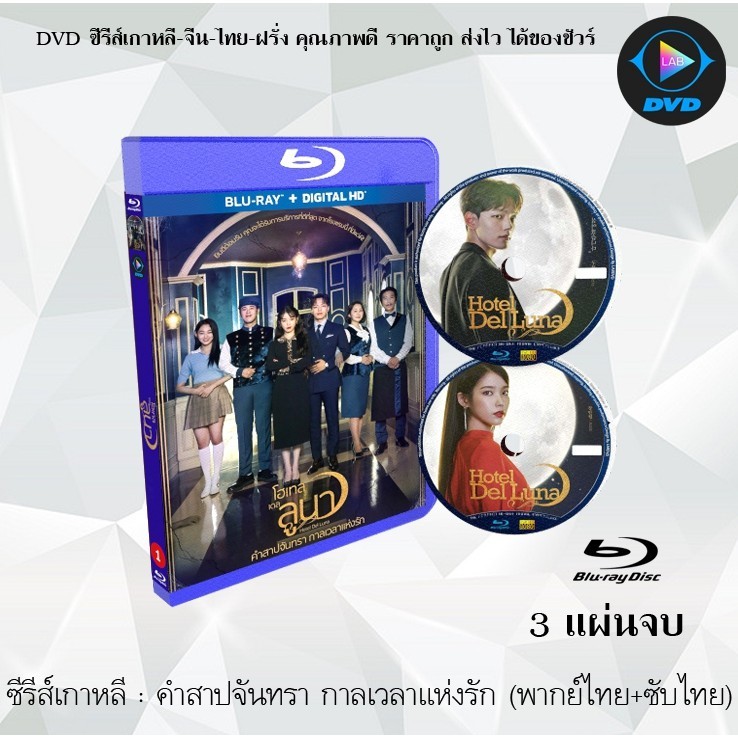 Bluray ซีรีส์เกาหลี คำสาปจันทรา กาลเวลาแห่งรัก (Hotel Del Luna ) : 3 แผ่นจบ (พากย์ไทย+ซับไทย) (FullH