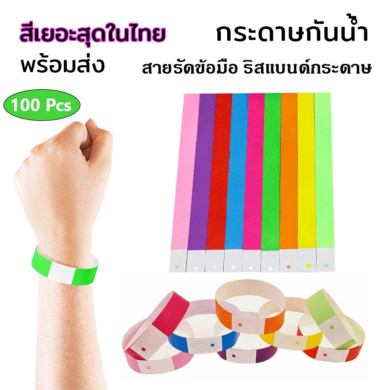 [สีปกติ] สายรัดข้อมือ ริสแบนด์กระดาษ 100 เส้น สำหรับงานอีเวนท์ คอนเสิร์ต ปาร์ตี้ กรุ๊ปทัวร์ สายรัดข้อมือกาว กันน้ำ