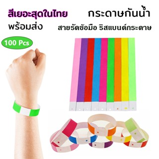 [สีปกติ] สายรัดข้อมือ ริสแบนด์กระดาษ 100 เส้น สำหรับงานอีเวน…