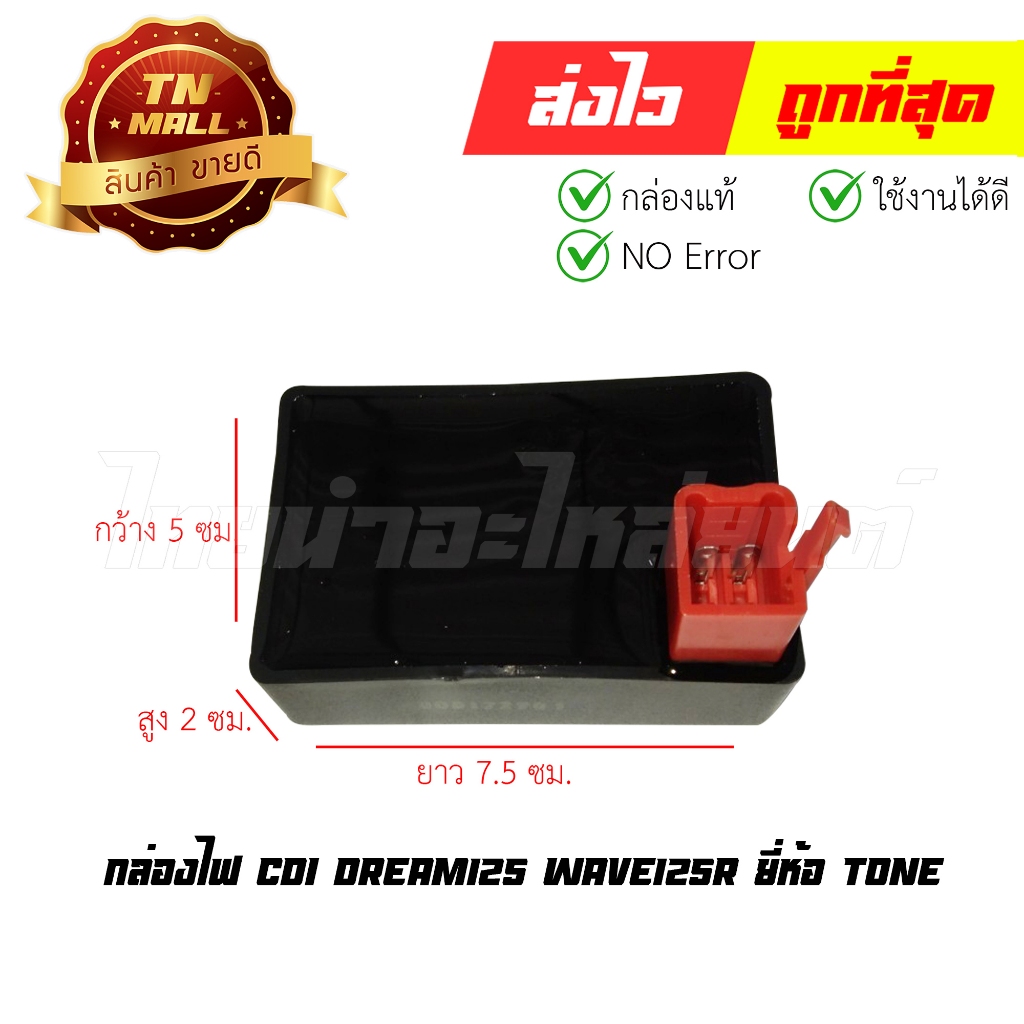 กล่องไฟ CDI Dream125,Wave125R ยี่ห้อ Tone (พร้อมใบรับประกัน) EY1-130 By ไทยนำอะไหล่ยนต์