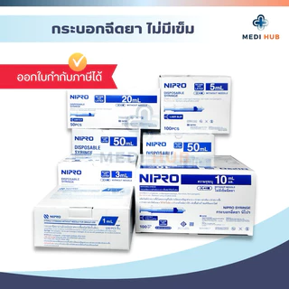 Syringe Nipro ไซริงค์ ขนาด 1 3 5 10 20 50 ml (แพ็ค 5 ชิ้น) หลอดฉีดยา