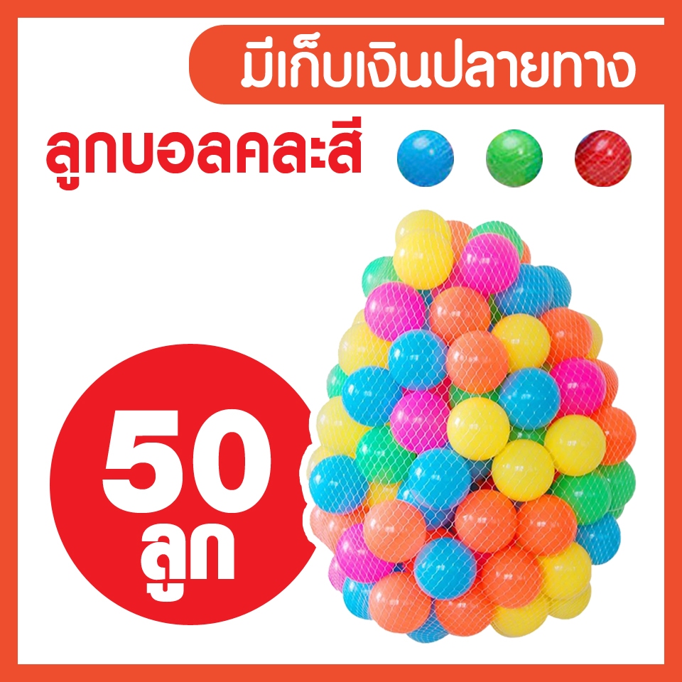 บอลสีพลาสติก 7.5 cm มี 50 ลูก บอลนิ่ม บอล บ้านบอล บอลพลาสติก บอลสระน้ำ