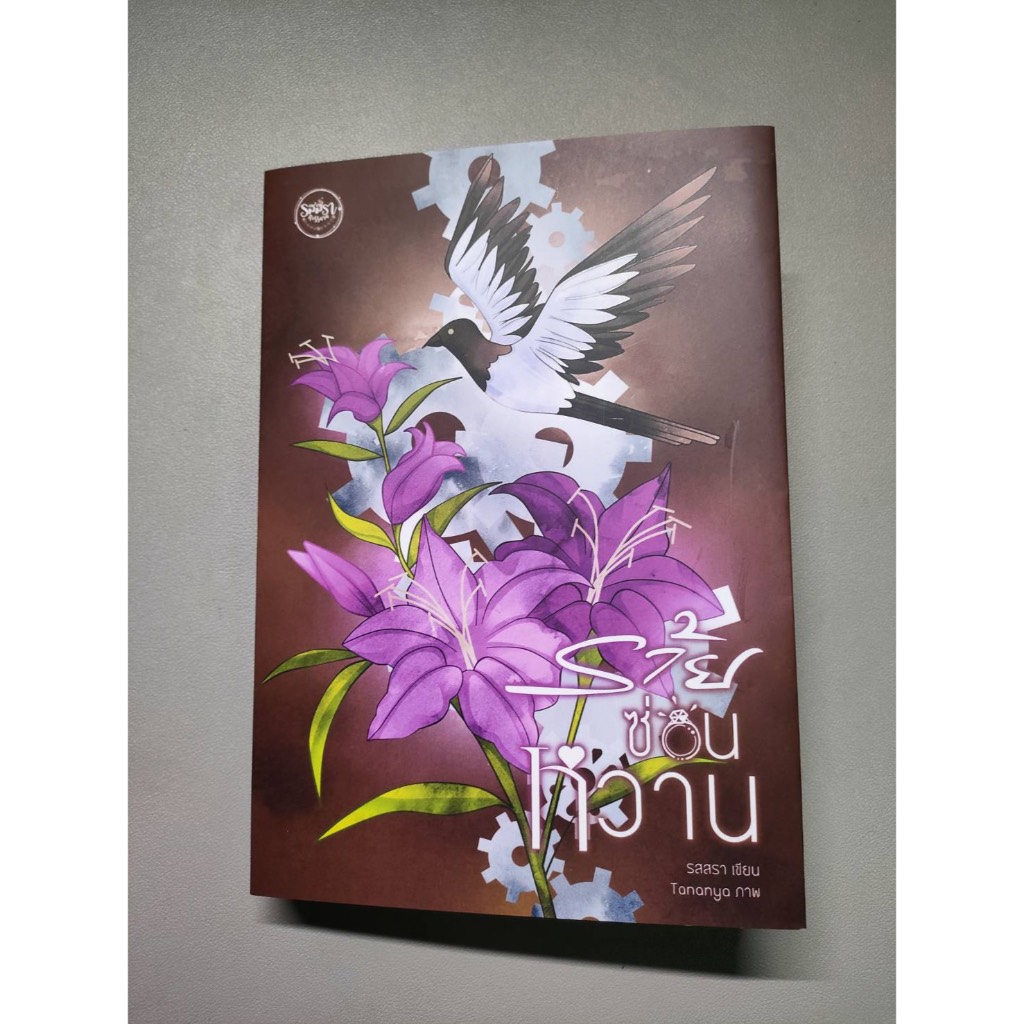 ร้ายซ่อนหวาน (มีปกสวม) โดย รสสรา