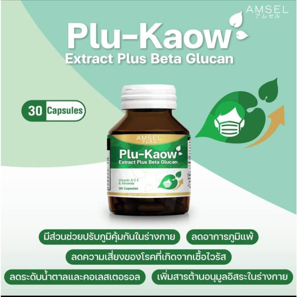 เเอมเซล AMSEL Plu-Kaow Extract Plus Beta Glucan (30 แคปซูล)