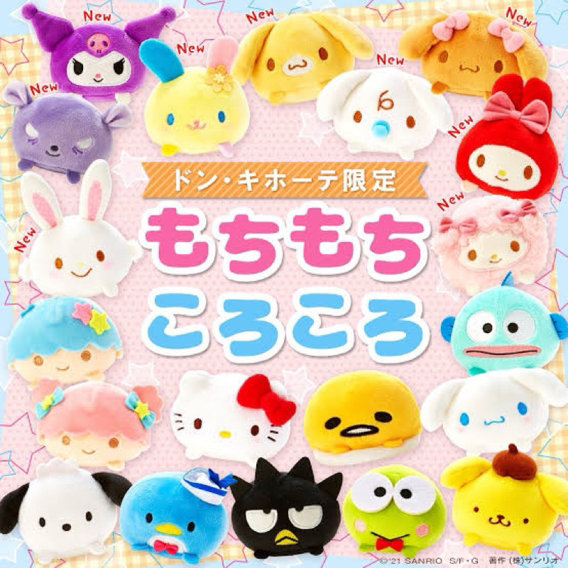ตุ๊กตาทรงกลมเนื้อโมจิ น่ารักปุกปิ๊กมากค่ะ ของ Sanrio นะคะ ของแท้จากญี่ปุ่น