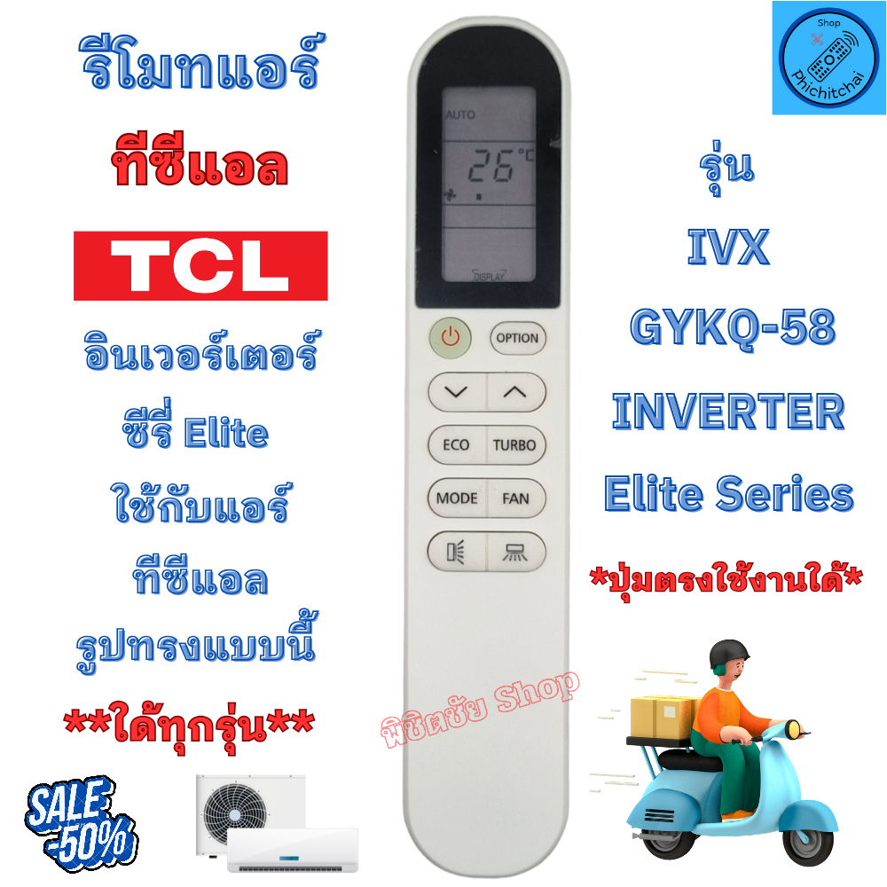 TCL รีโมทแอร์ ทีซีแอล ปุ่มตรงใช้งานได้ รหัส Inverter Elite Series (IVX) GYKQ-58 รีโมทพร้อมใช้งาน รีโมท ที ซี แอล