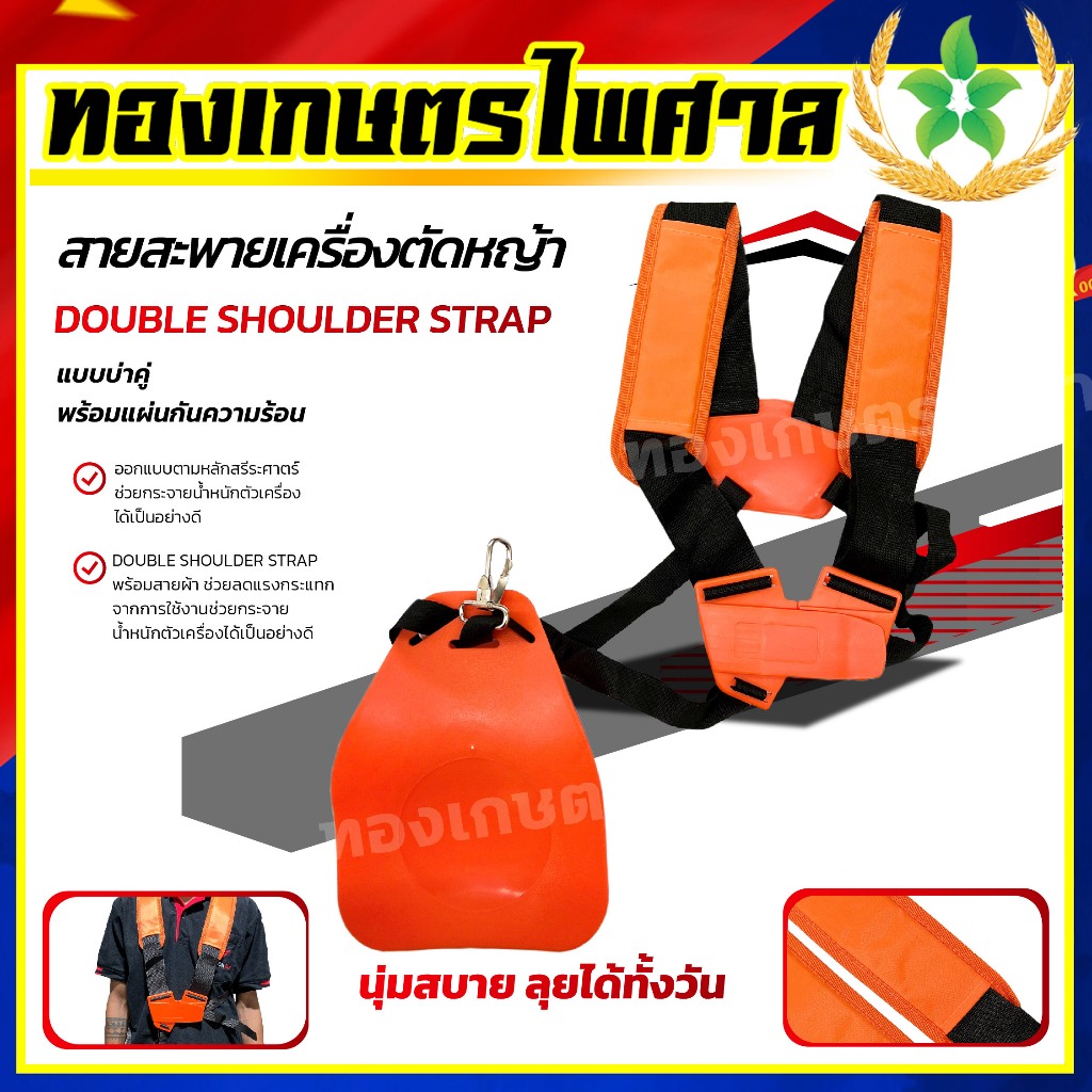 สายสะพายบ่าคู่สำหรับเครื่องตัดหญ้าGX35