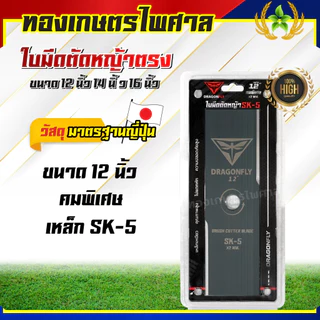 ใบมีดตรงตัดหญ้ายี่ห้อDragonflyตัดหญ้าดีคมหนาทำจากเหล็กSK5