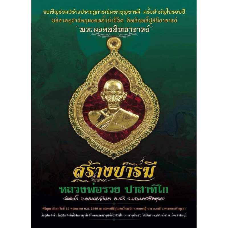 (ของแท้-ส่งไว) เหรียญพุ่มข้าวบิณฑ์ รุ่น สร้างบารมี หลวงพ่อรวย วัดตะโก ปี 2559 แท้ทันหลวงพ่อ