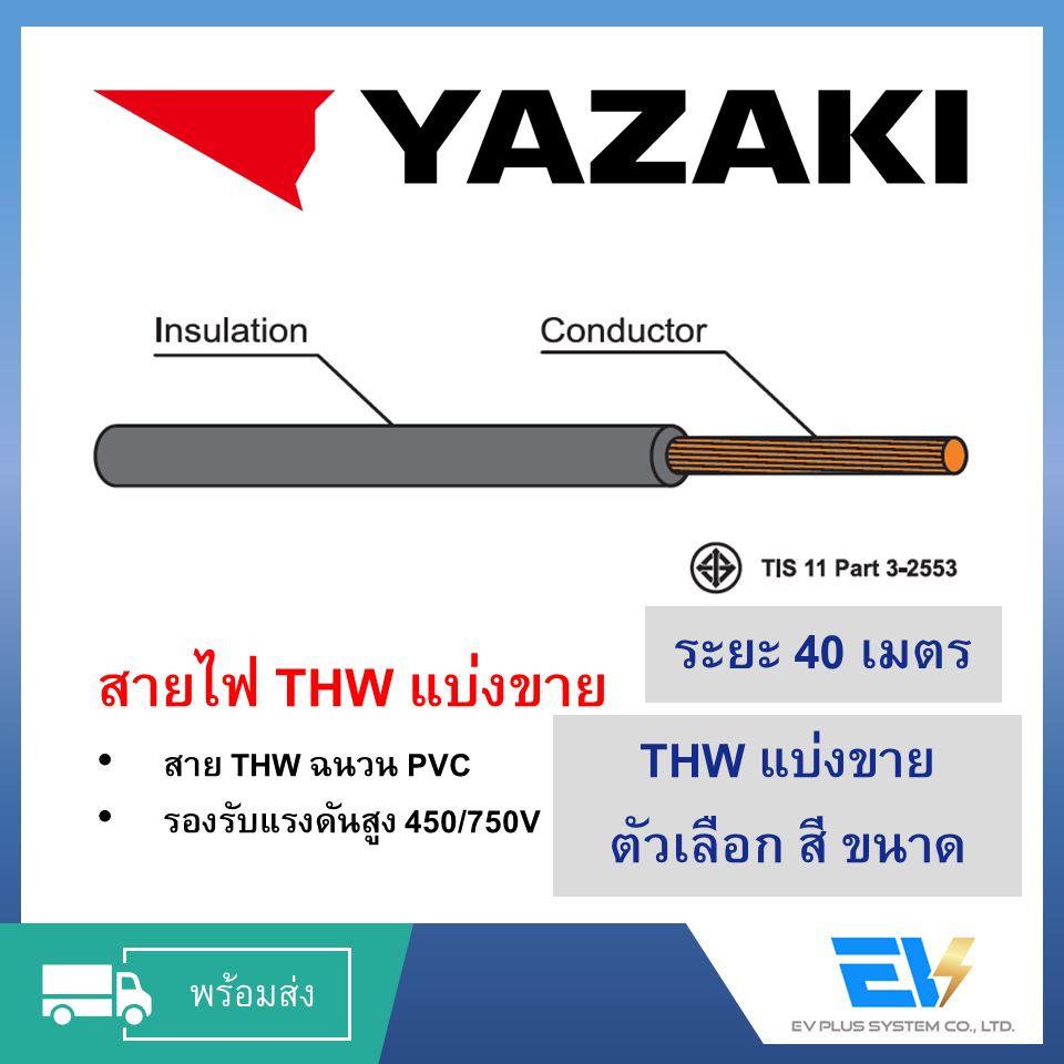 สายไฟ THW 40 เมตร 6,10,16 ไทยยาซากิ Thai Yazaki มีหลายสี VAT included