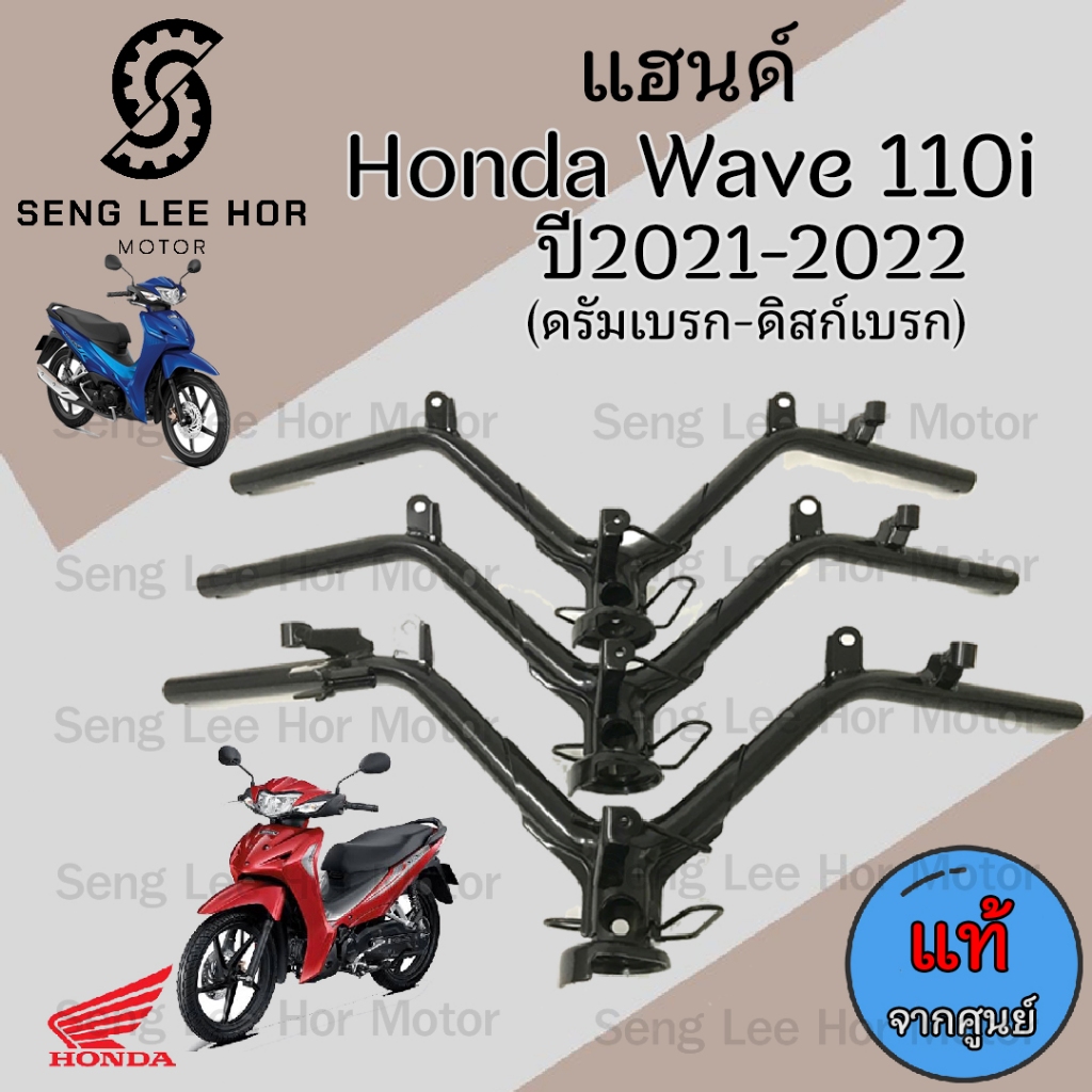 954.แฮนด์ Wave 110i 2021 - 2022 (ไฟหน้า Led) แฮนด์เวฟ110i 2021 2022 แฮนด์ Wave 110i 2021 Steering Ha