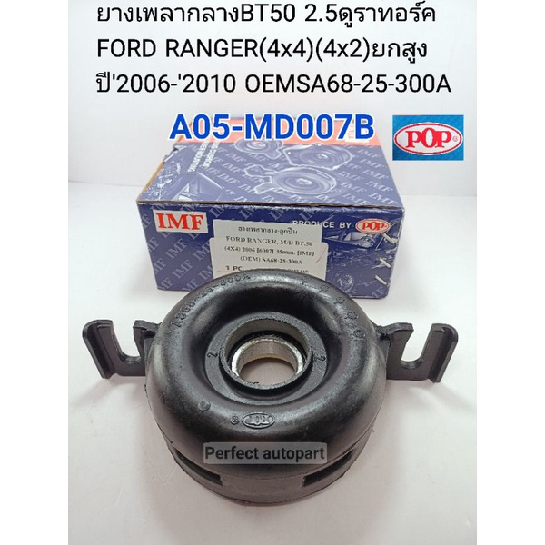 ยางเพลากลาง BT50 2.5(16V.)ดูราทอร์ค FORD RANGER(4x4)โฟรวิล(4x2)ยกสูง ปี'2006-'2010 เกรดOEM SA68-25-3