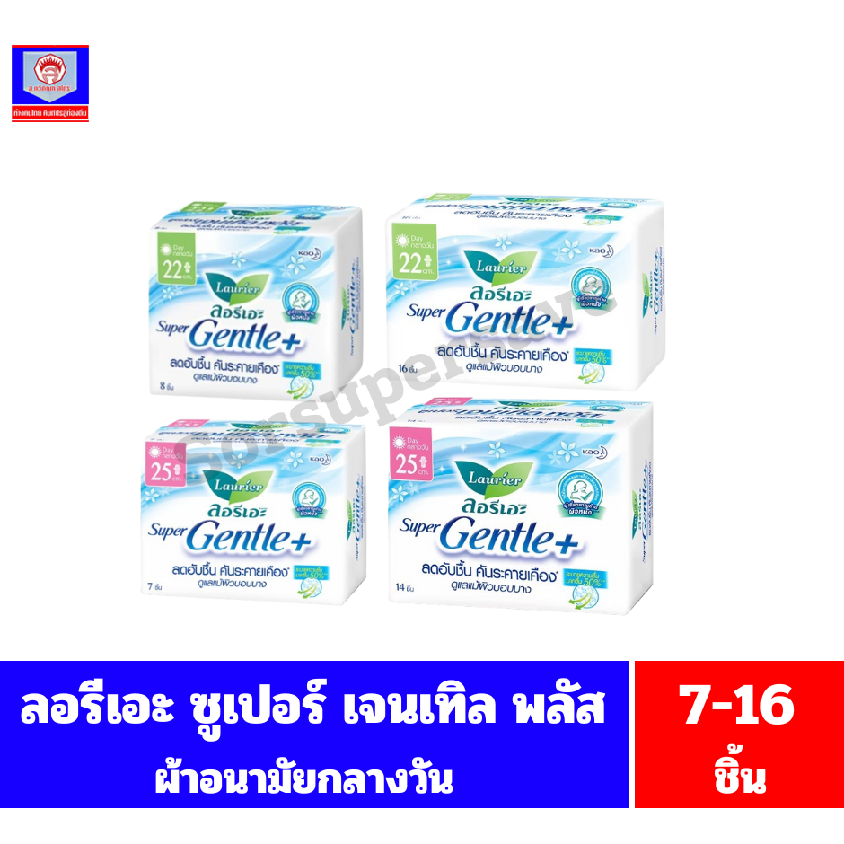 ลอรีเอะ ซูเปอร์ เจนเทิล พลัส ผ้าอนามัยกลางวัน มีปีกยาว 22-25 ซม.**7-16ชิ้น**