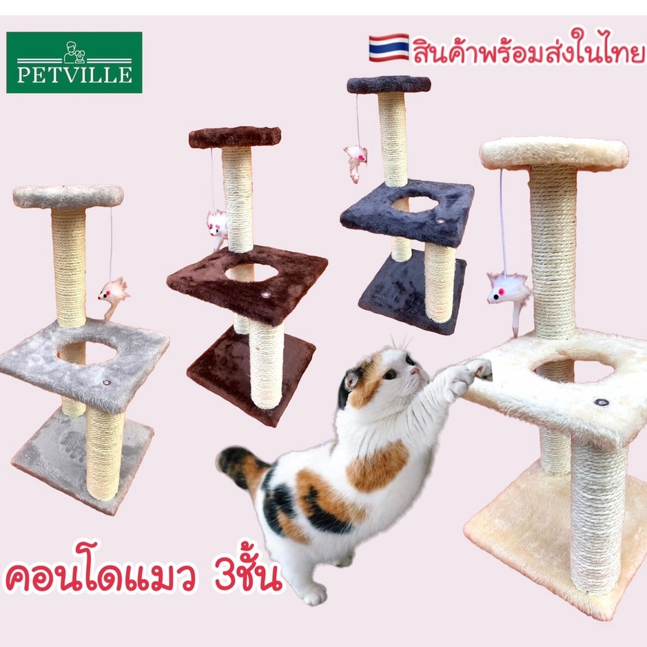 ✨New✨คอนโดแมว 3 ชั้น ที่ลับเล็บแมว คอนโดมินิ ของเล่นสัตว์เลี้ยง เสาลับเล็บแมวมินิ #P003