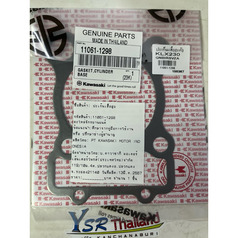 ประเก็นเสื้อสูบแท้สำหรับรถคาวาซากิKLX230รหัส11061-1298