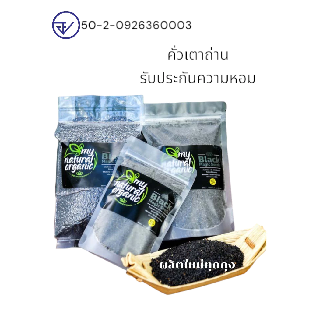 มี อ.ย.Black Magic Seeds งาดำออร์แกนิคคั่วบด สดใหม่ หอมกรุ่น