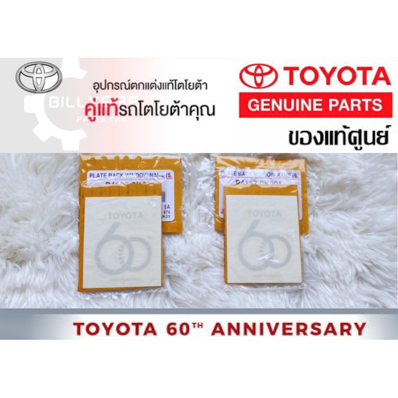ศูนย์แท้100%สติ๊กเกอร์TOYOTA รุ่นพิเศษฉลองครบรอบ 60 ปี (เล็ก)ขนาด 53.5 mm. X 62 mm.