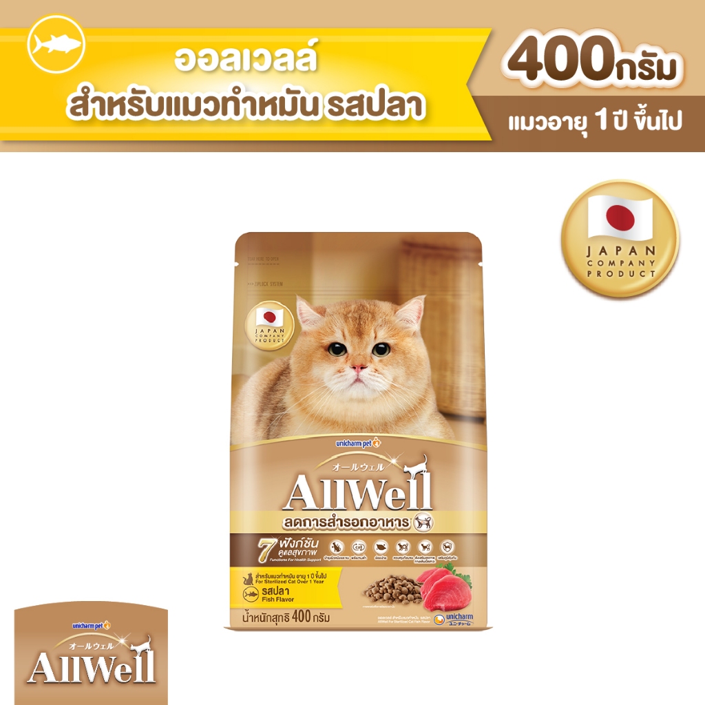 [ลดสำรอก!] ALLWELL อาหารแมวชนิดเม็ด สำหรับแมวทำหมัน รสปลา 400 ก.